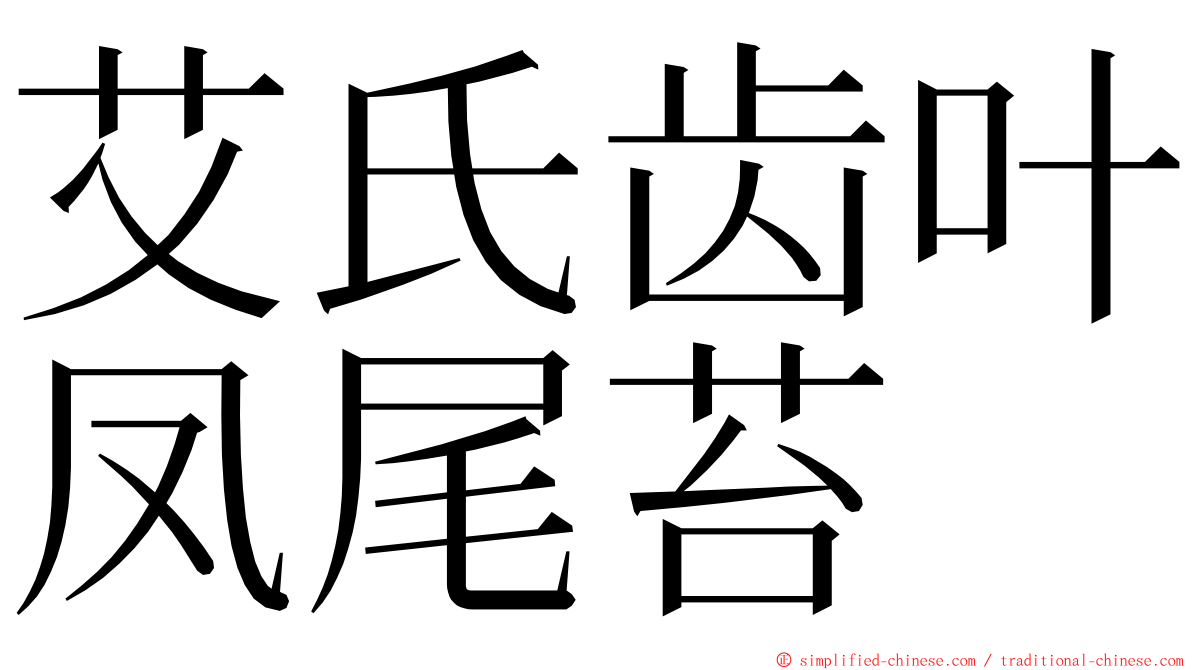 艾氏齿叶凤尾苔 ming font
