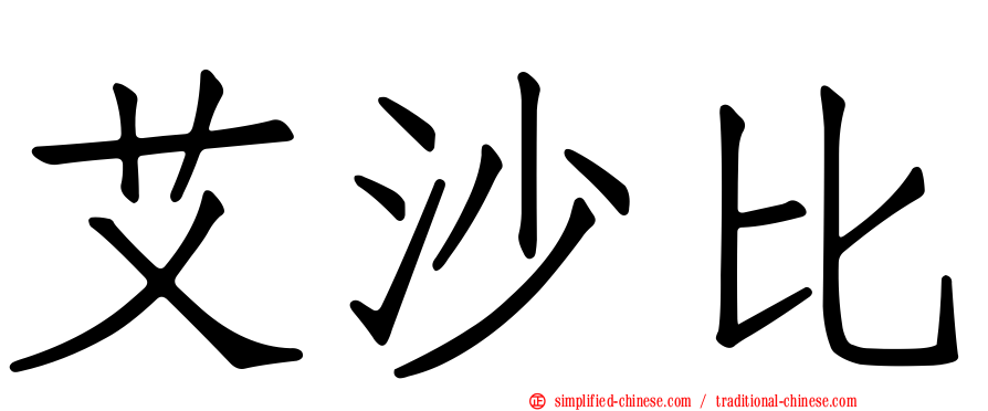 艾沙比