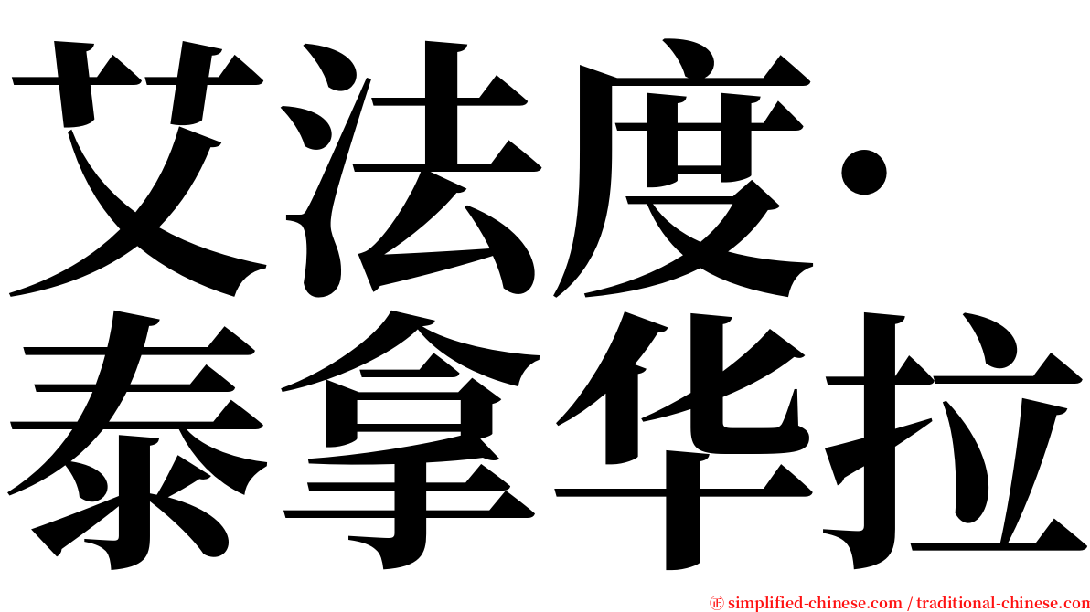 艾法度·泰拿华拉 serif font