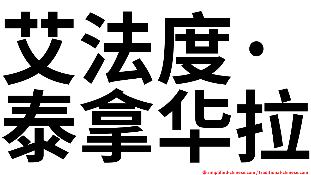 艾法度·泰拿华拉