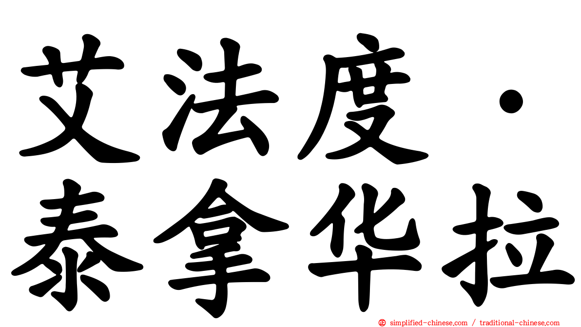 艾法度·泰拿华拉