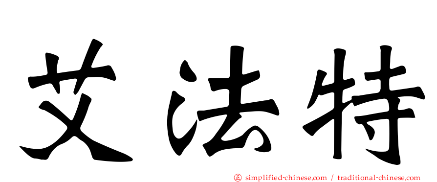 艾法特