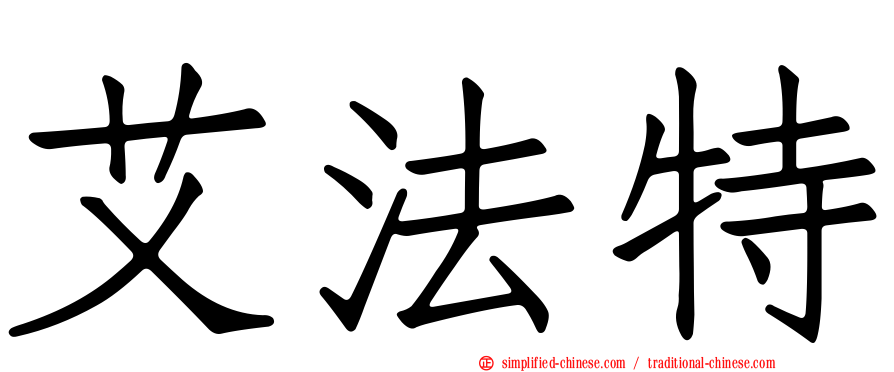 艾法特