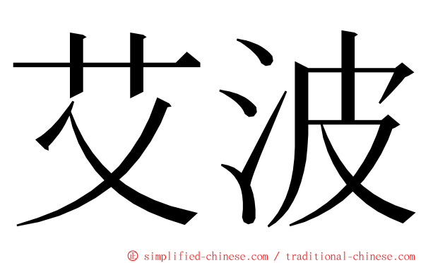 艾波 ming font