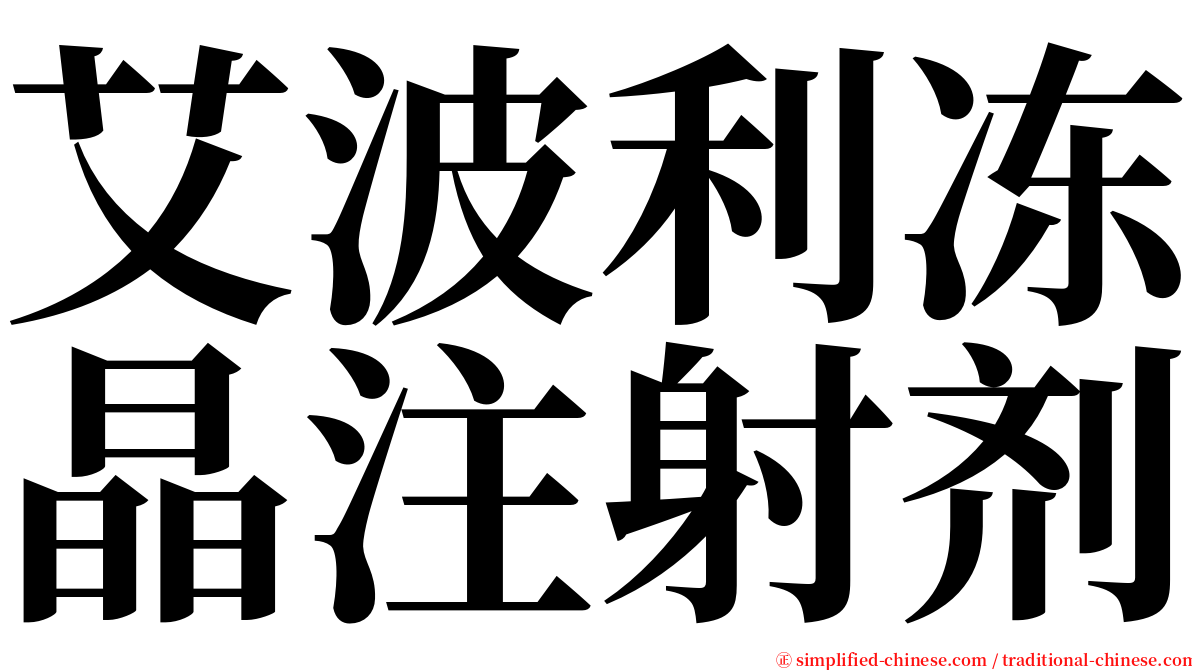 艾波利冻晶注射剂 serif font