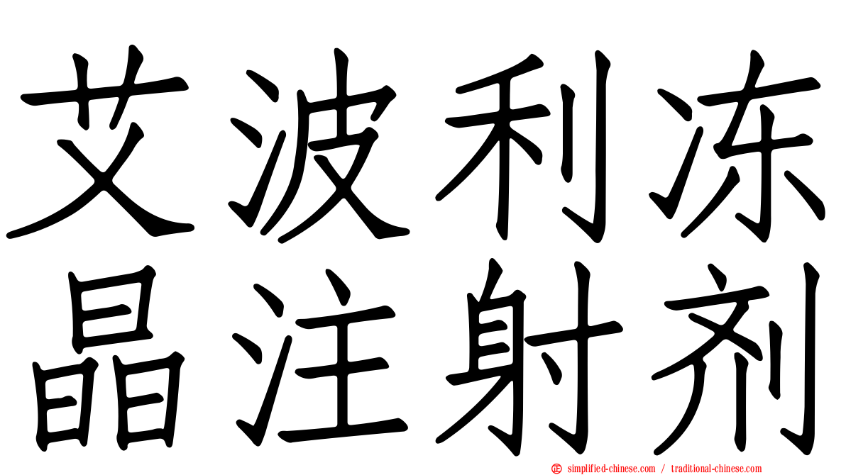 艾波利冻晶注射剂