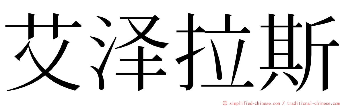艾泽拉斯 ming font