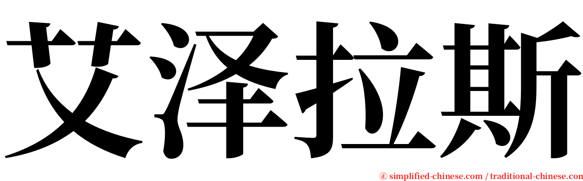 艾泽拉斯 serif font