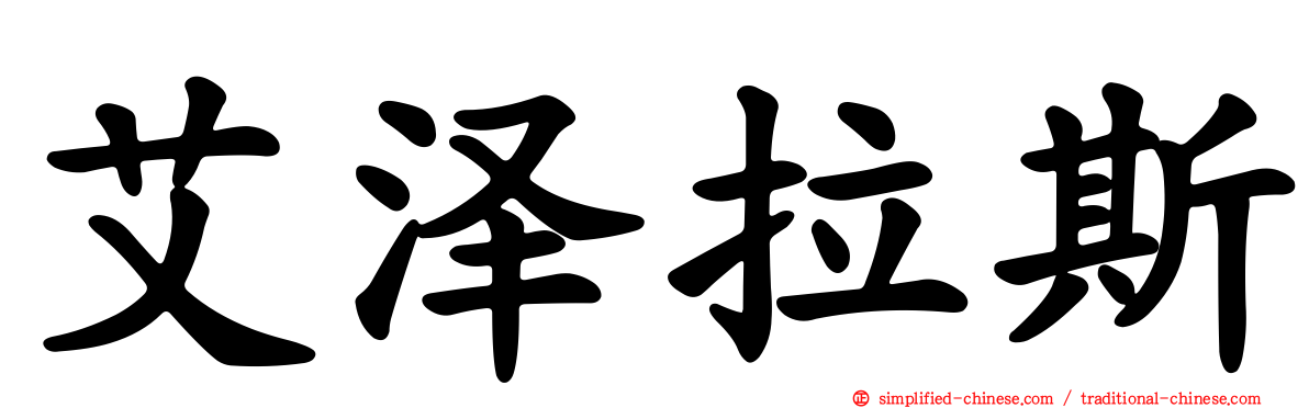 艾泽拉斯