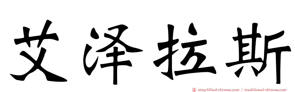 艾泽拉斯