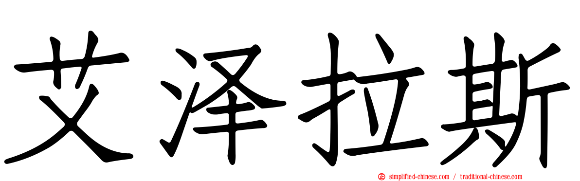艾泽拉斯