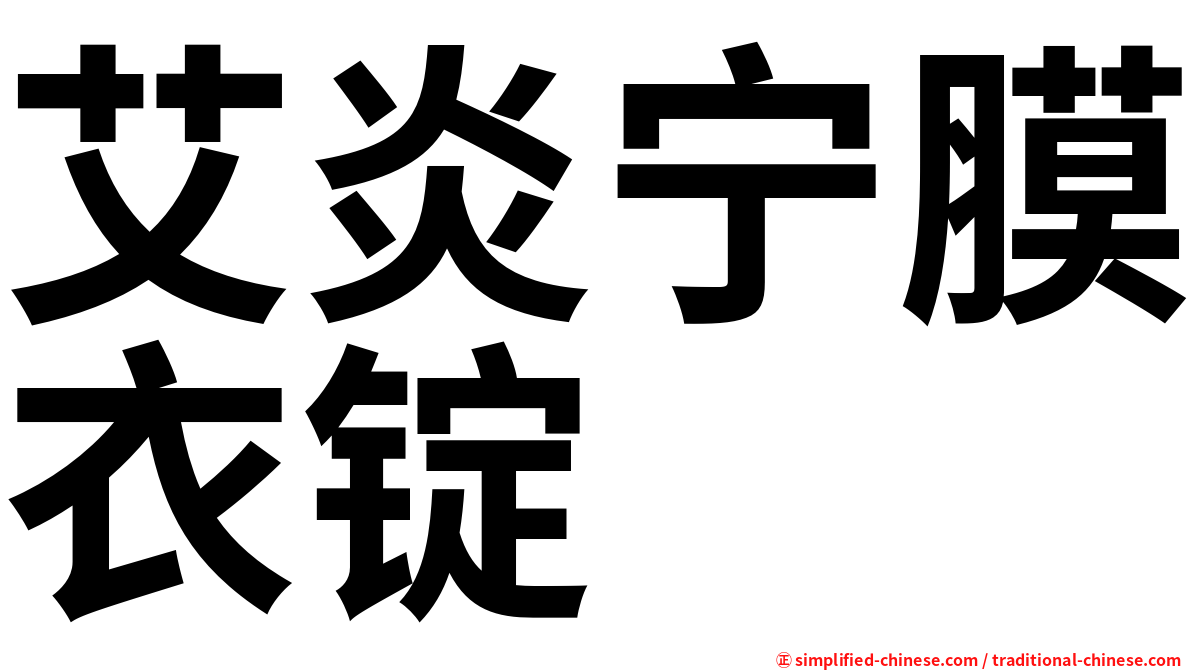 艾炎宁膜衣锭