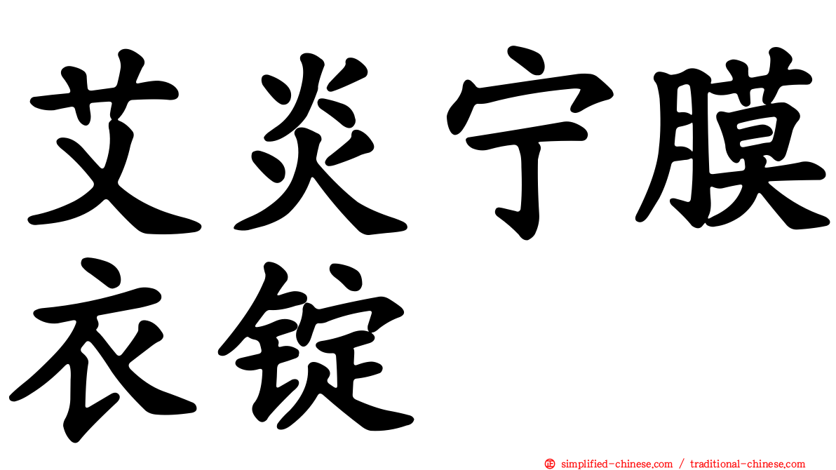 艾炎宁膜衣锭