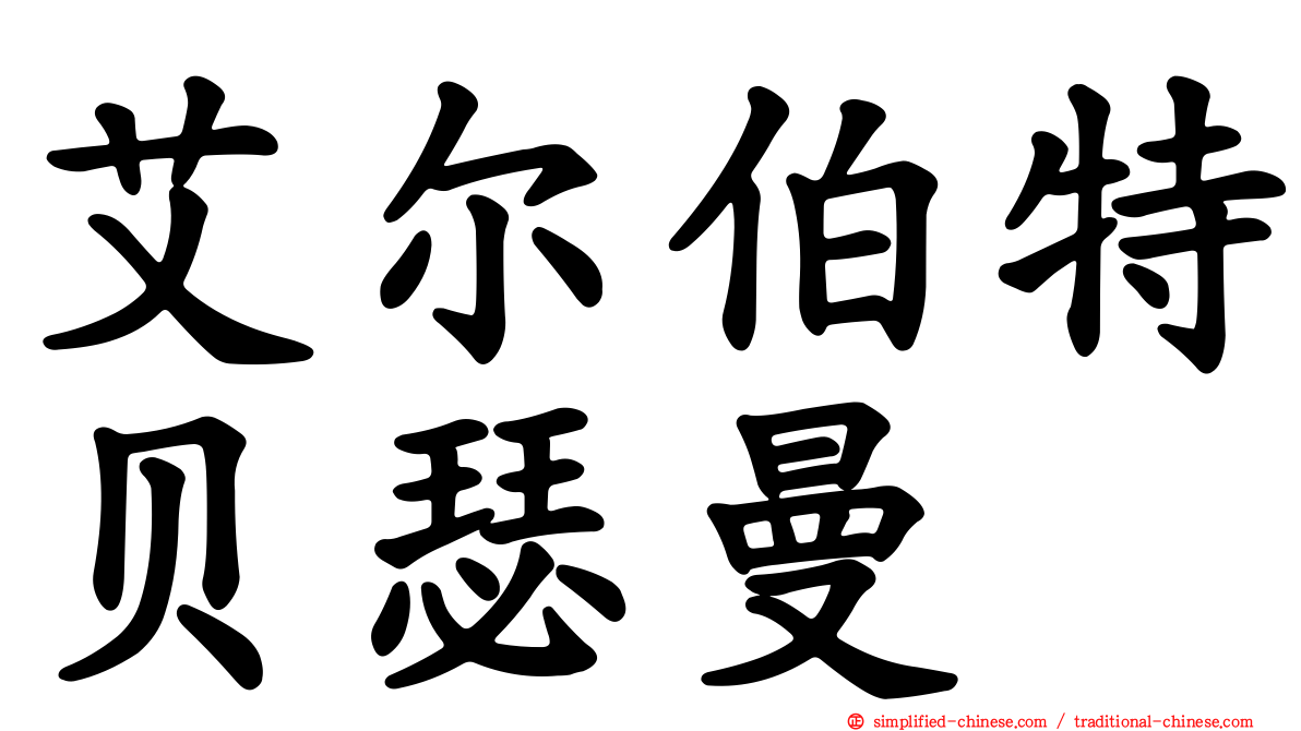 艾尔伯特贝瑟曼