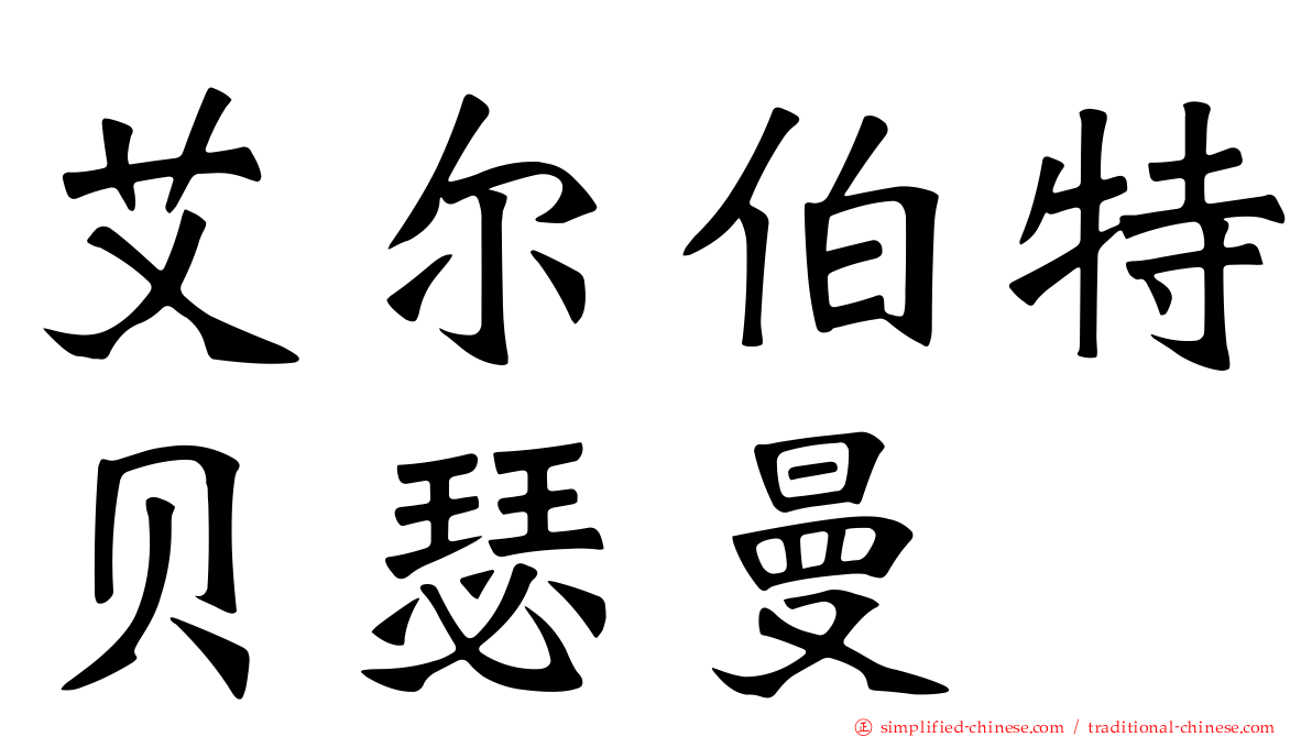 艾尔伯特贝瑟曼
