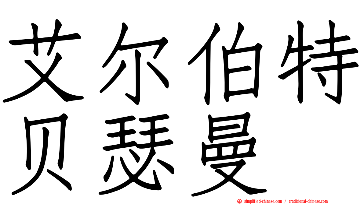 艾尔伯特贝瑟曼