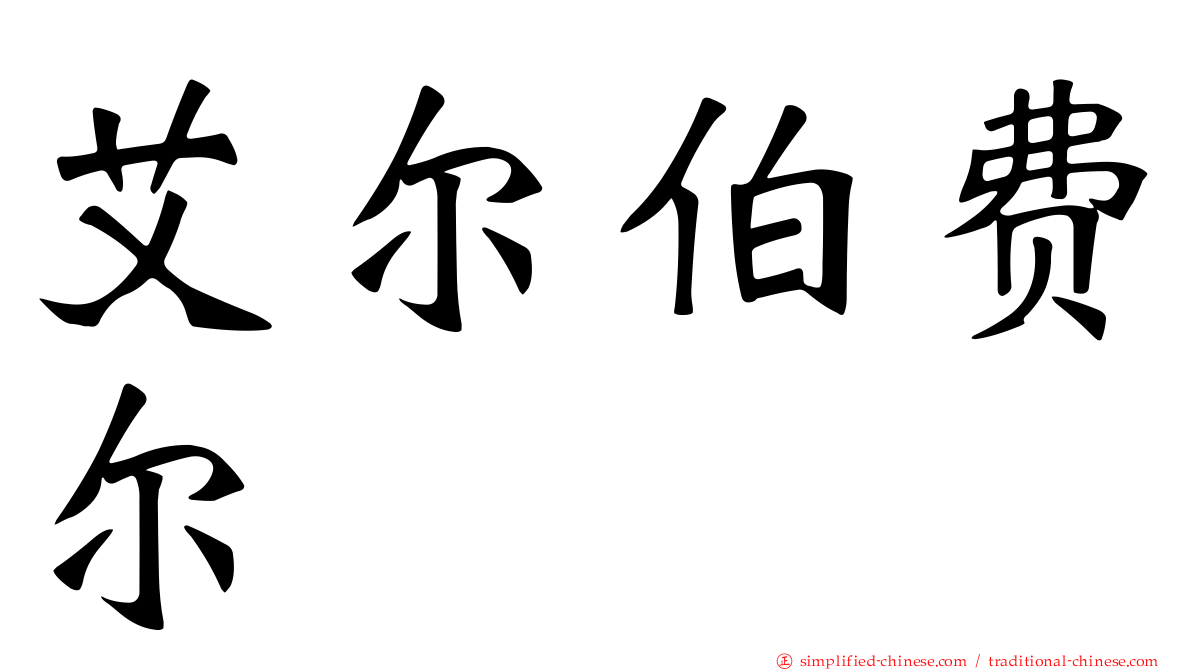 艾尔伯费尔