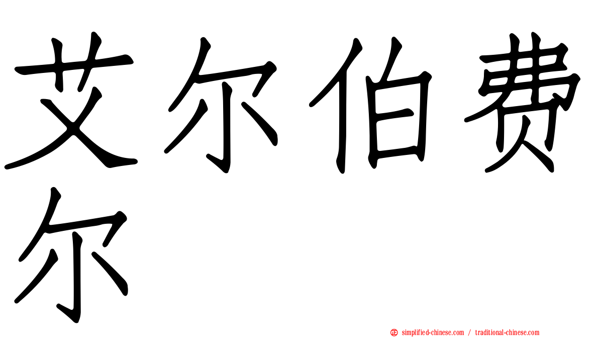 艾尔伯费尔