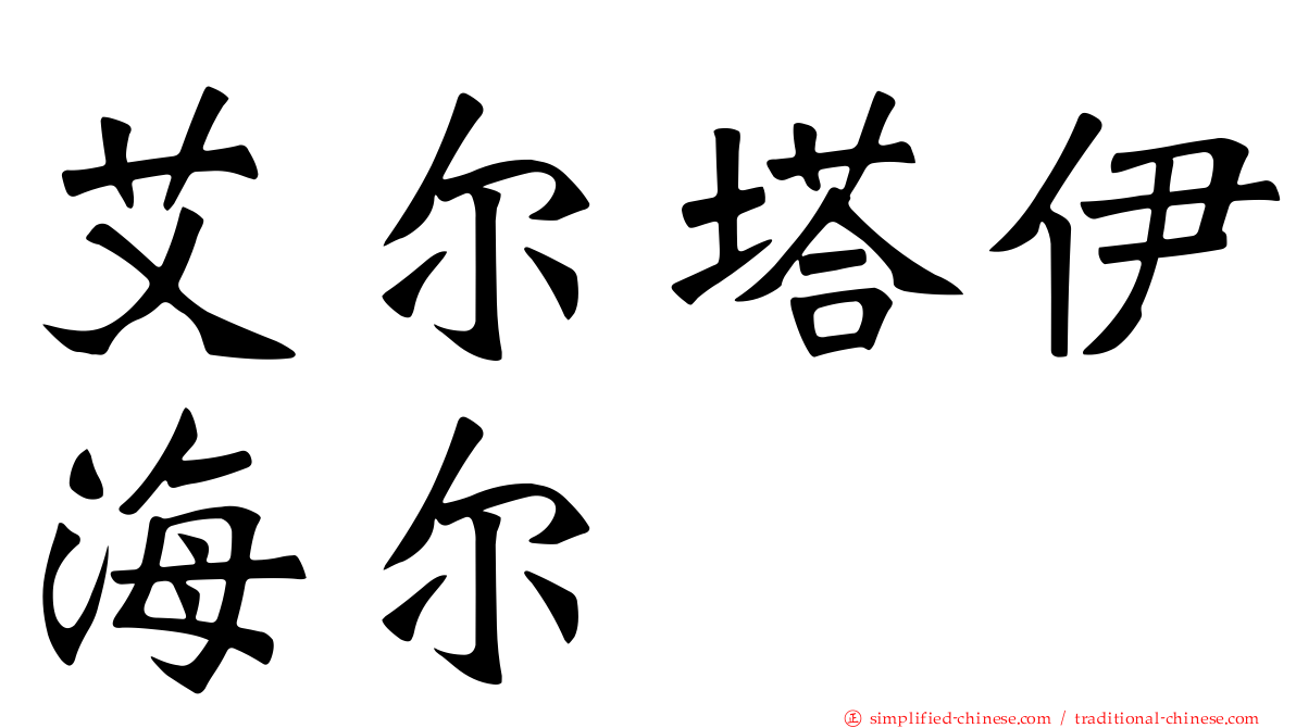 艾尔塔伊海尔