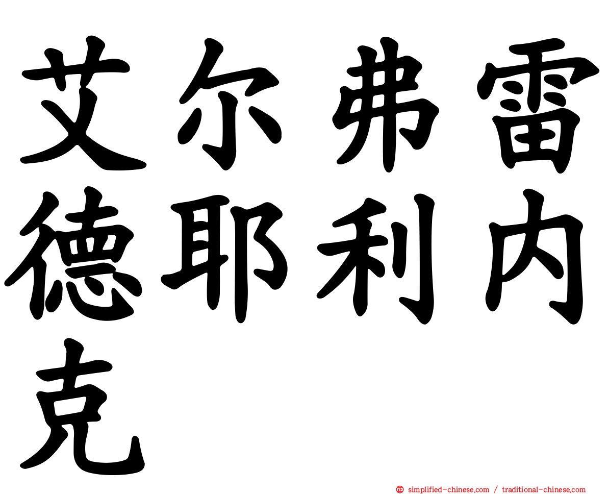 艾尔弗雷德耶利内克