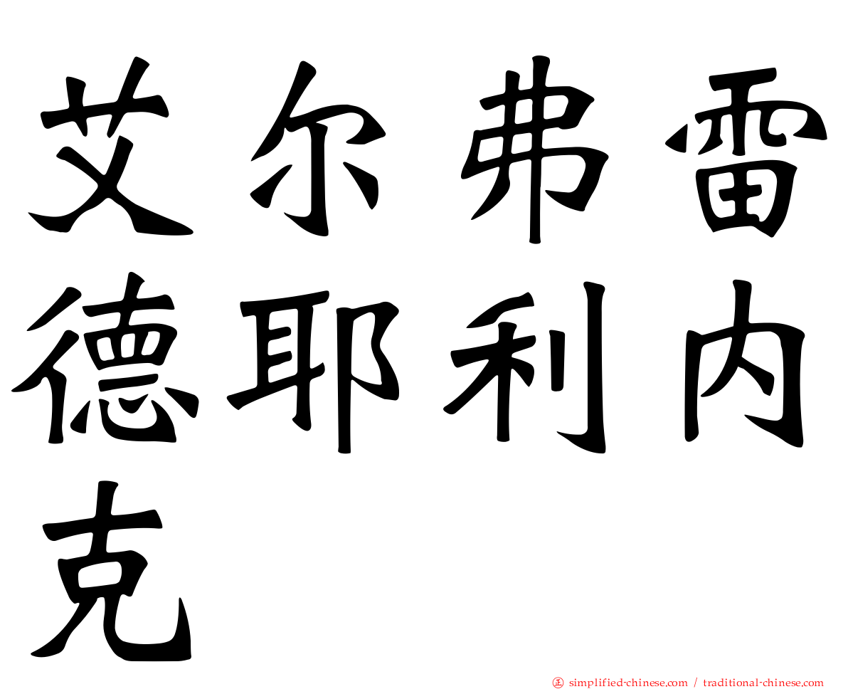 艾尔弗雷德耶利内克