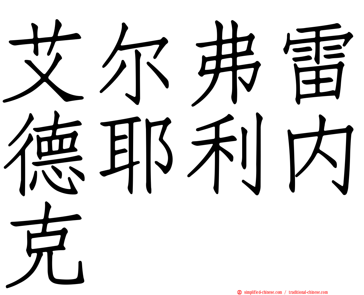 艾尔弗雷德耶利内克