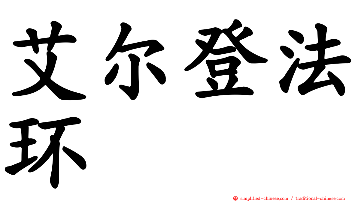 艾尔登法环