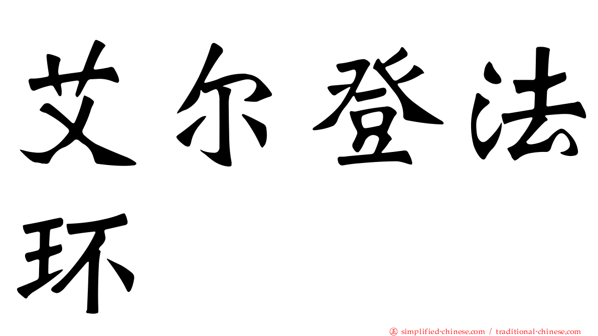 艾尔登法环