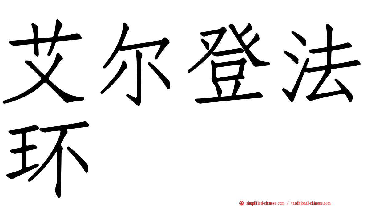 艾尔登法环