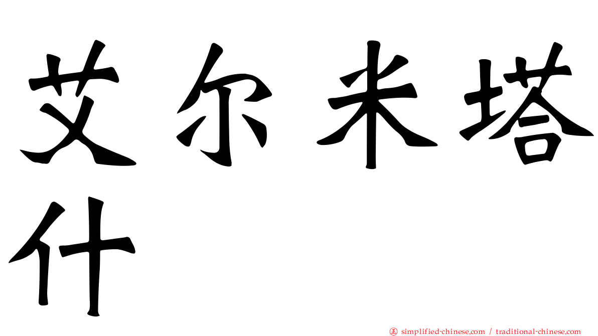 艾尔米塔什