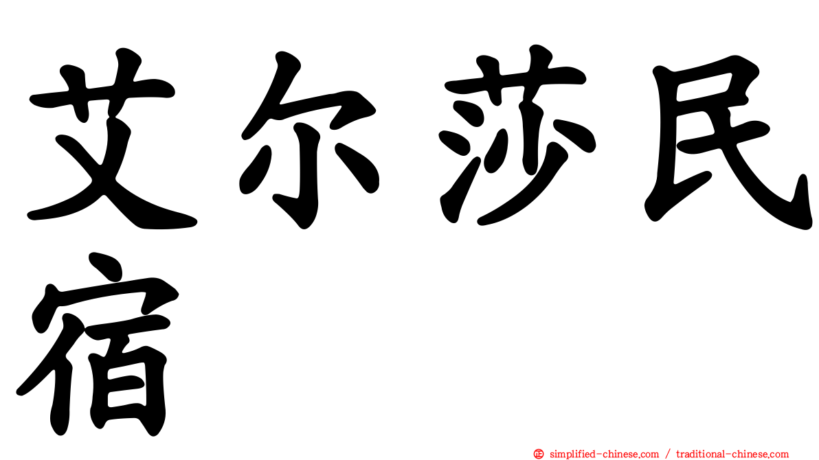 艾尔莎民宿