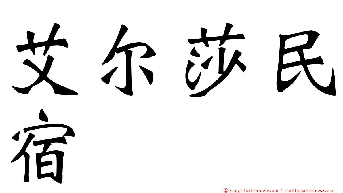 艾尔莎民宿