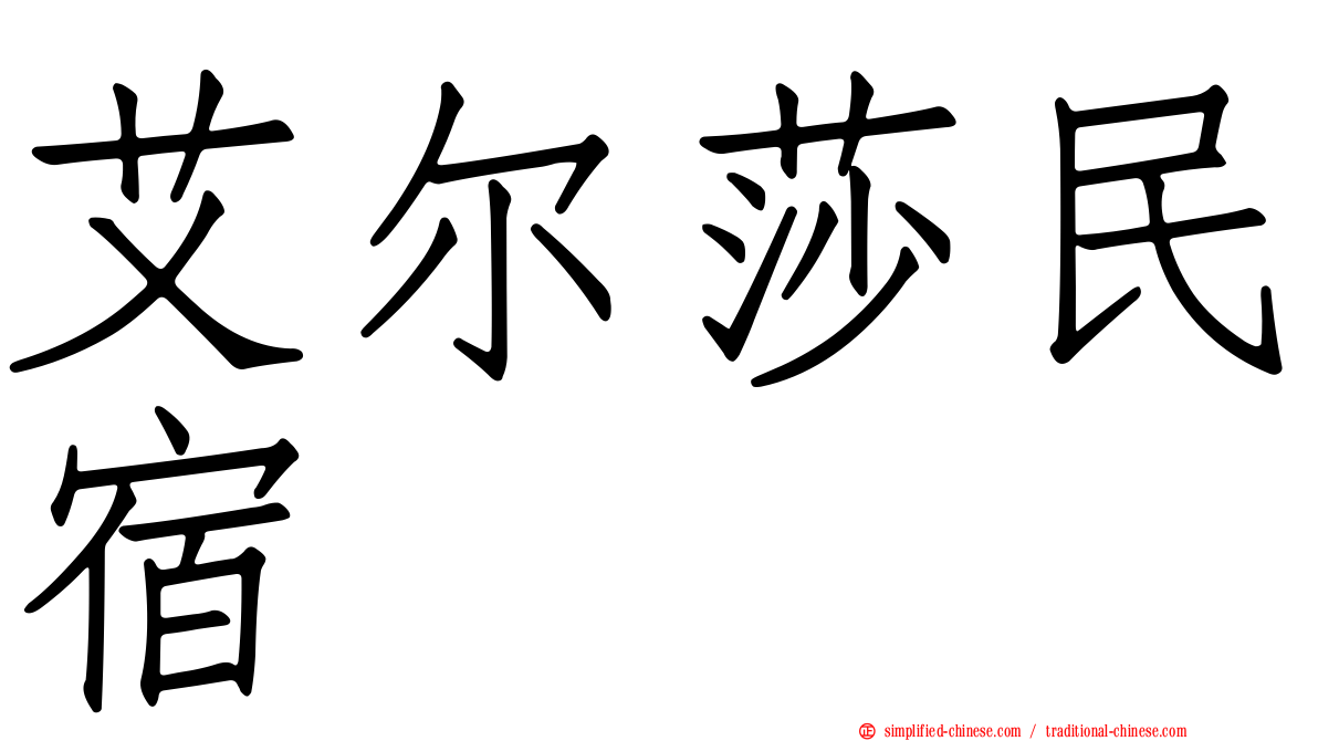 艾尔莎民宿