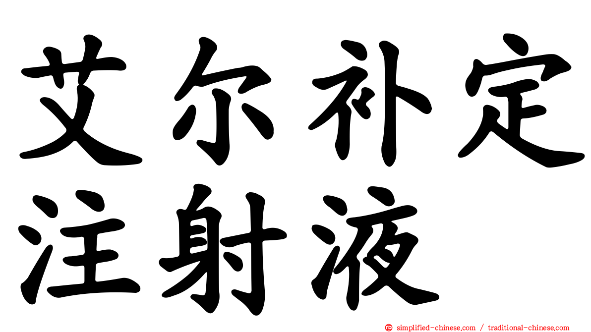 艾尔补定注射液