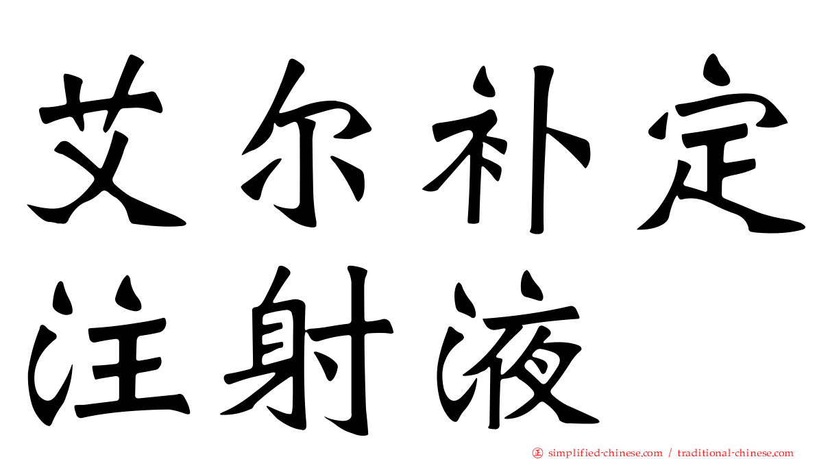 艾尔补定注射液