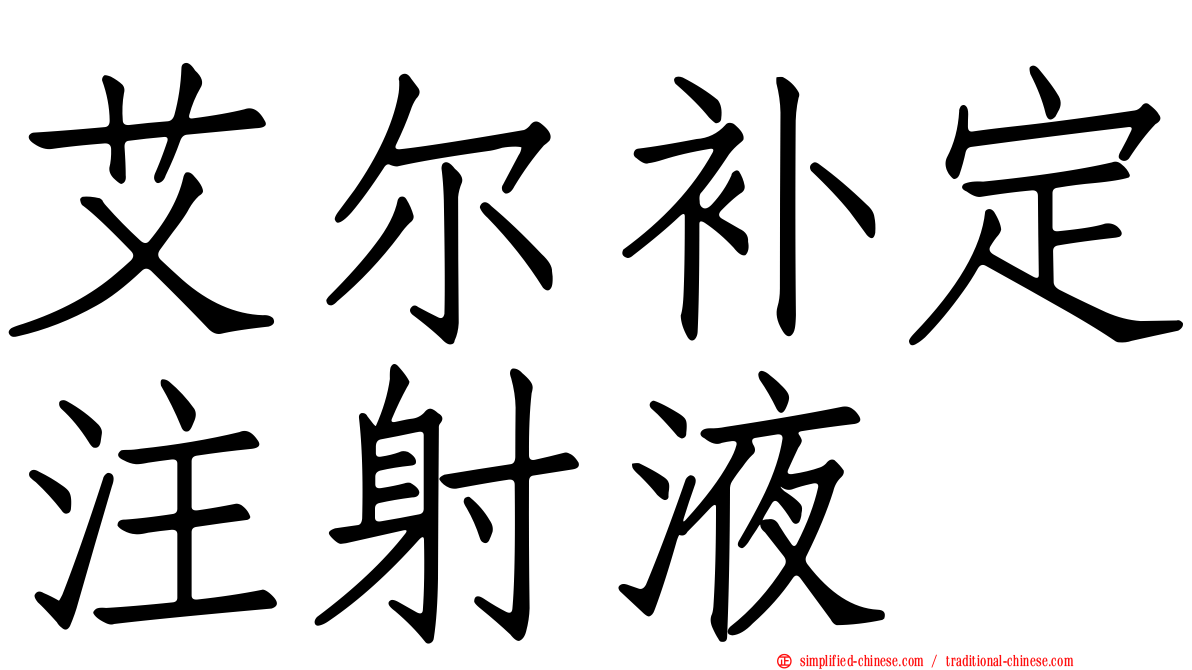艾尔补定注射液