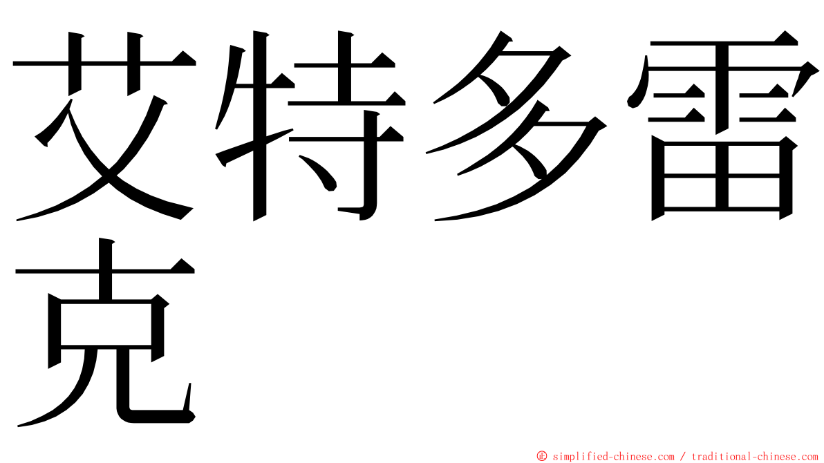 艾特多雷克 ming font