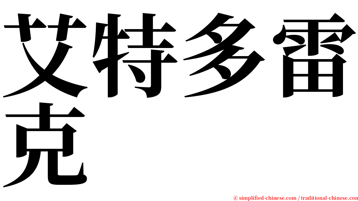 艾特多雷克 serif font