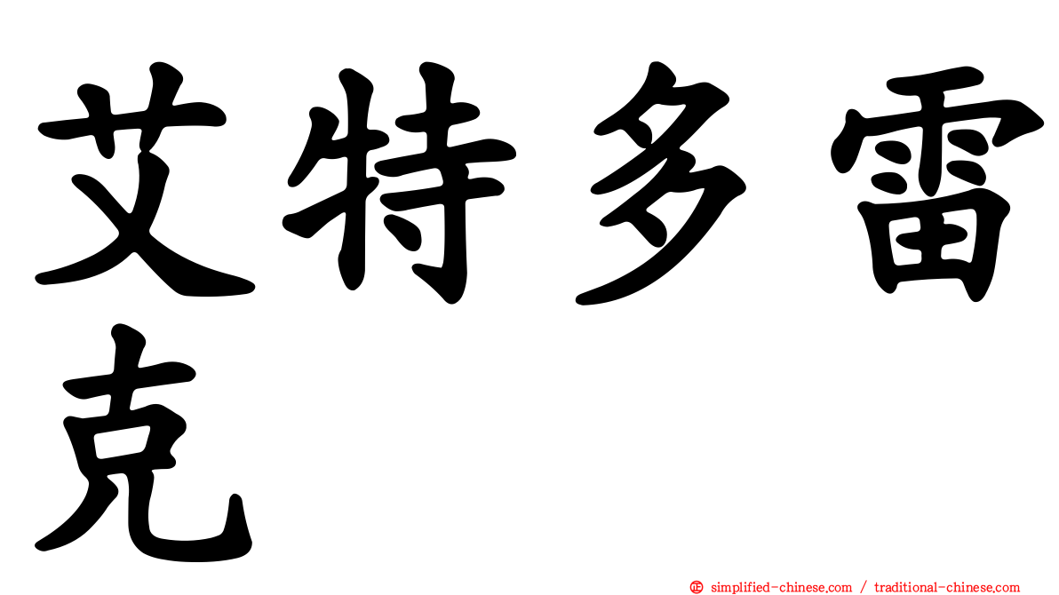 艾特多雷克