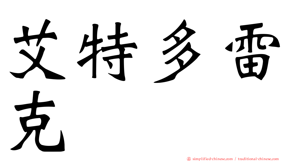 艾特多雷克