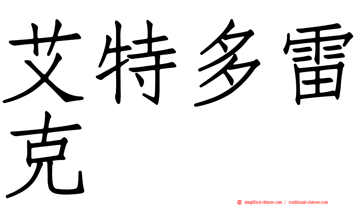 艾特多雷克