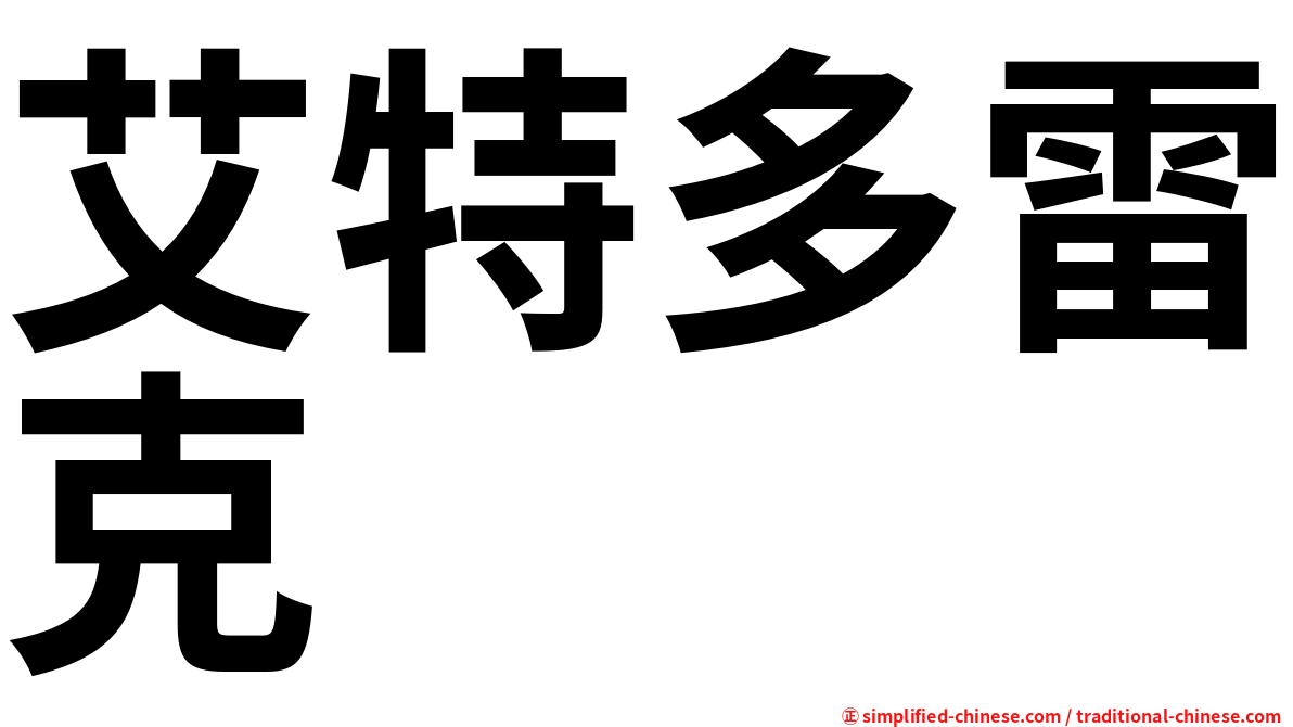 艾特多雷克