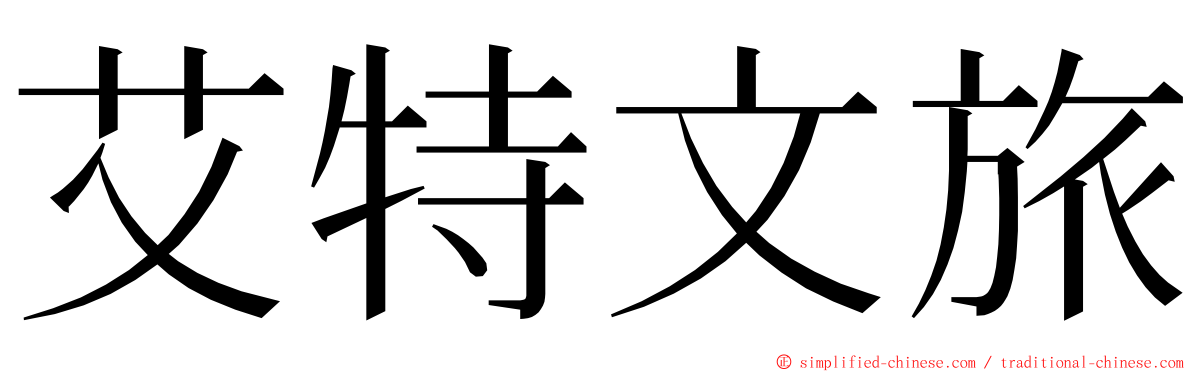 艾特文旅 ming font
