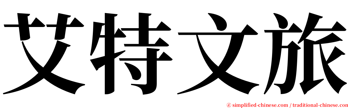 艾特文旅 serif font