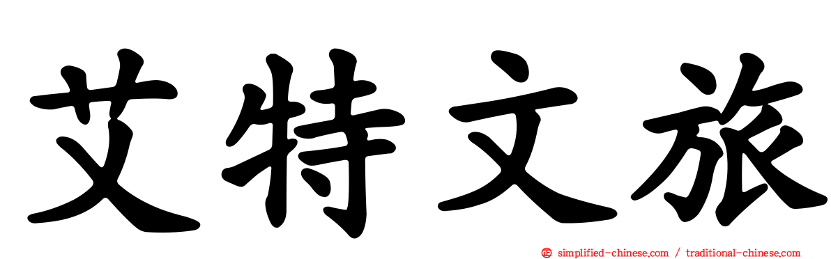 艾特文旅