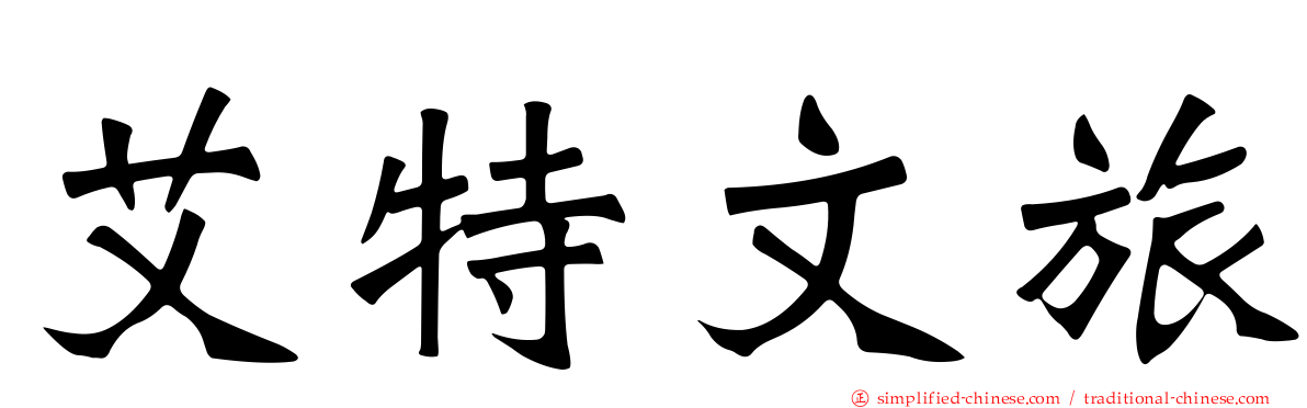 艾特文旅