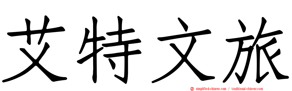 艾特文旅