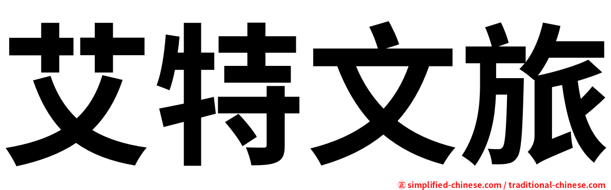 艾特文旅