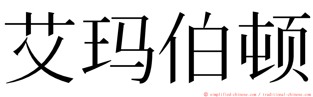 艾玛伯顿 ming font