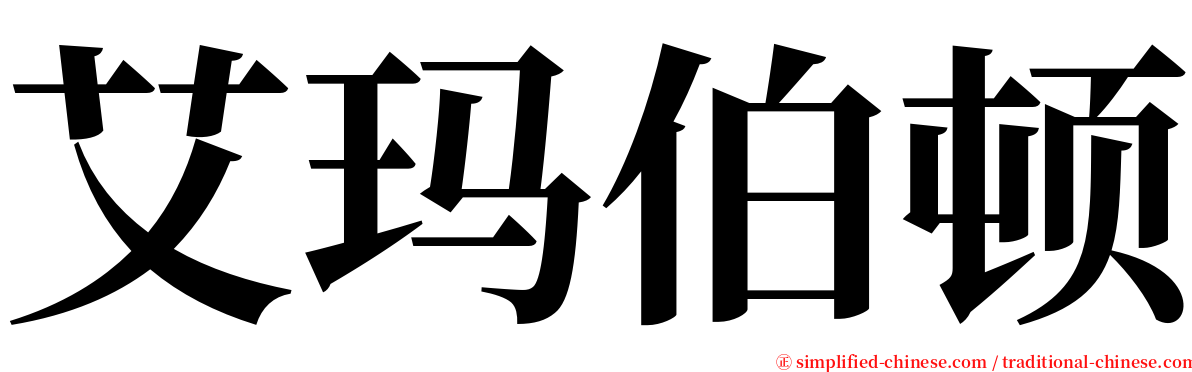 艾玛伯顿 serif font